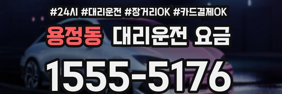 용정동 대리운전 요금