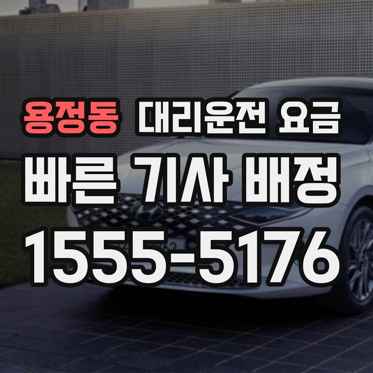 용정동 대리운전