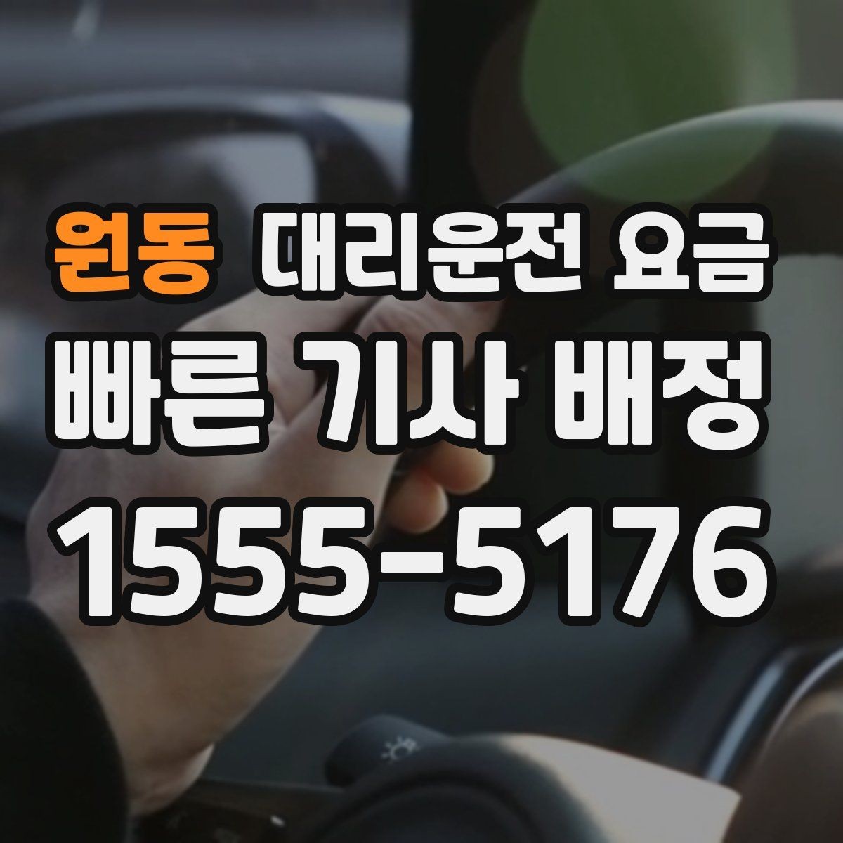 원동 대리운전 요금 행사 종료 후 바로 출발하는 요령