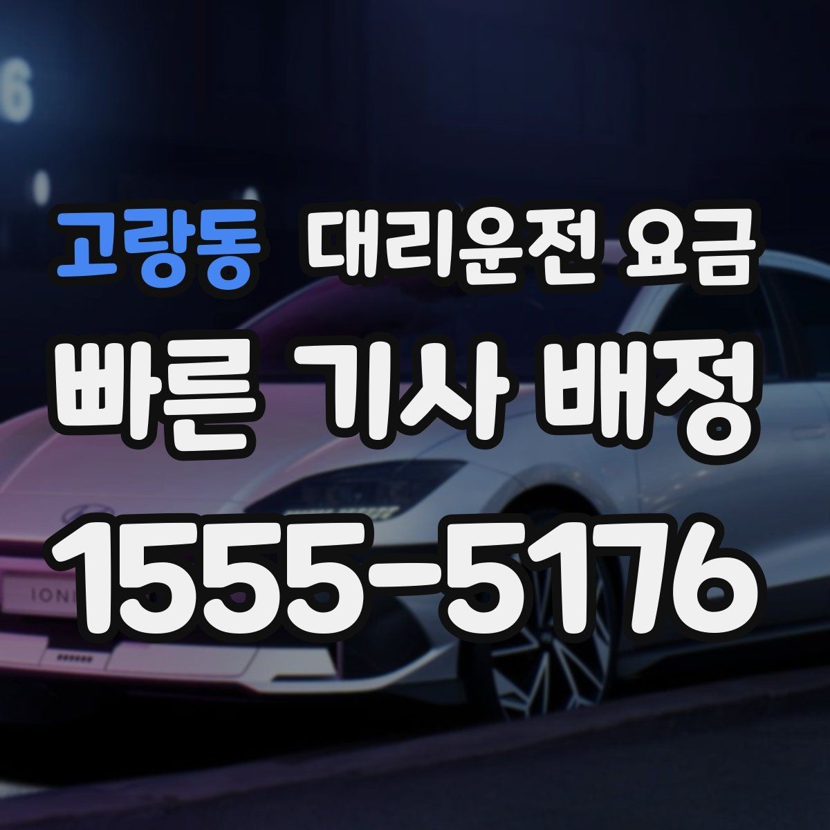 고랑동 대리운전 요금 확인으로 대기 시간 포함 일정 정리하기