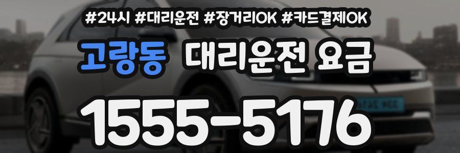 고랑동 대리운전 요금