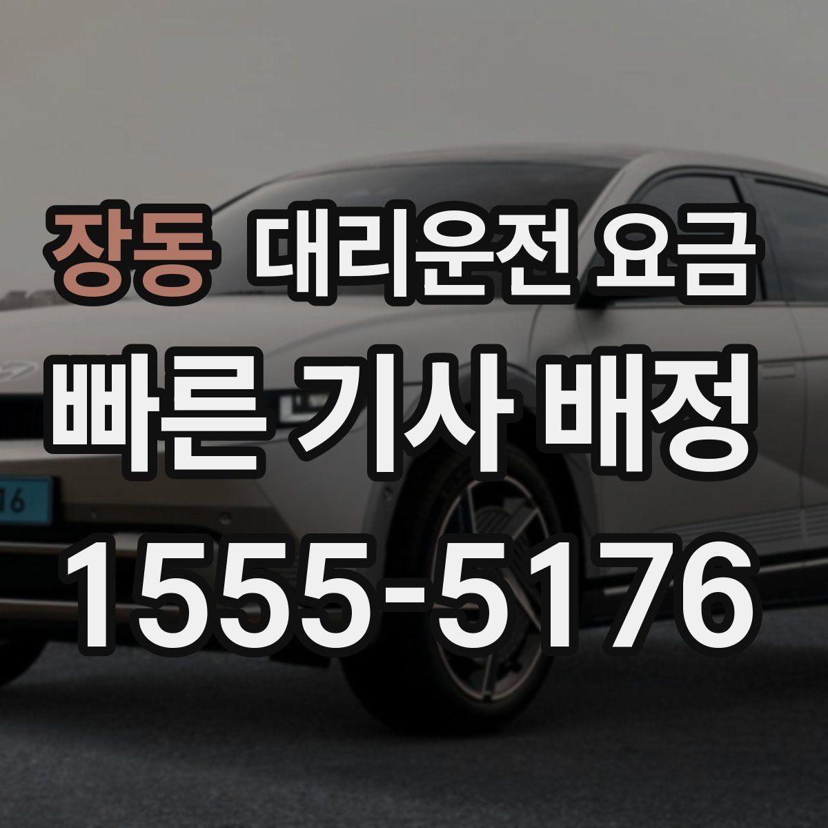 장동 대리운전 요금 회식 후 정산을 쉽게 만드는 팁