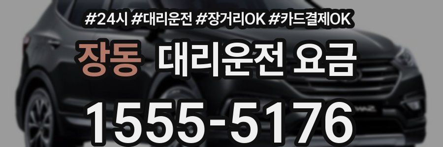 장동 대리운전 요금