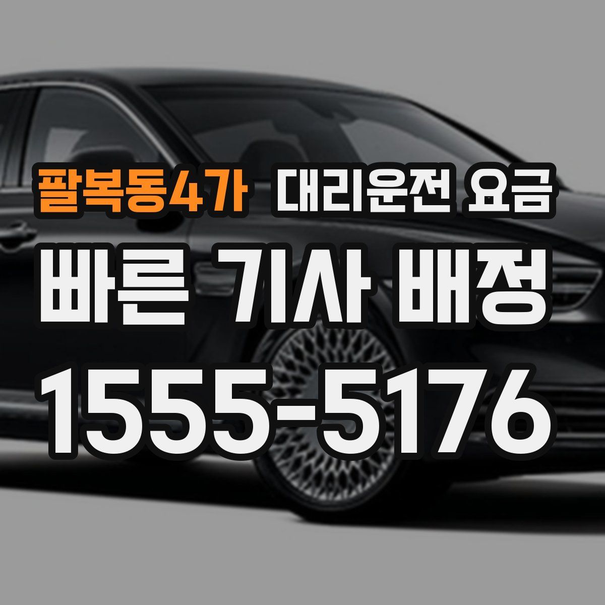 팔복동4가 대리운전