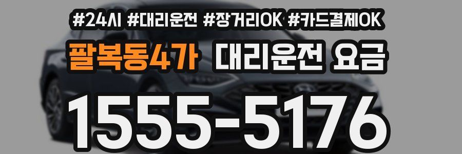 팔복동4가 대리운전 요금