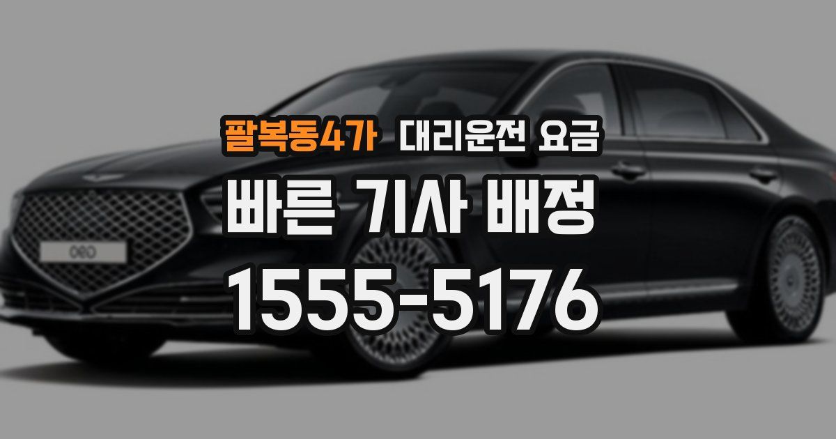 팔복동4가 대리운전 가격