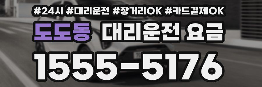 도도동 대리운전 요금