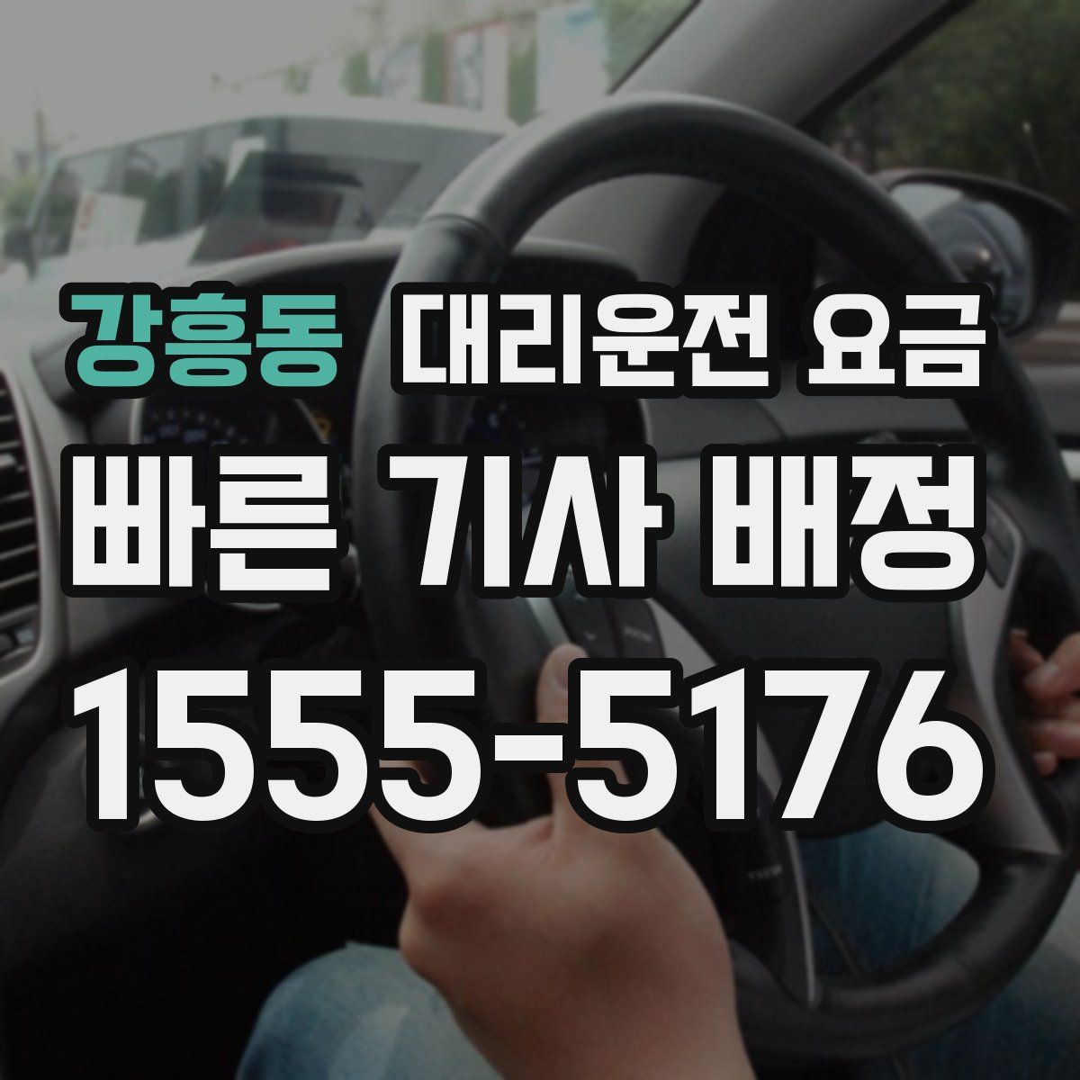 강흥동 대리운전