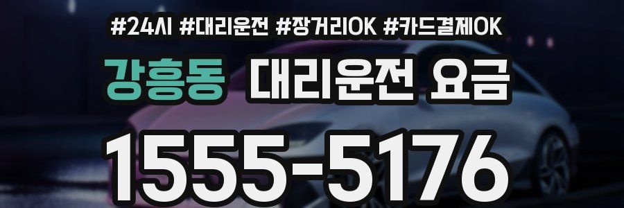 강흥동 대리운전 요금