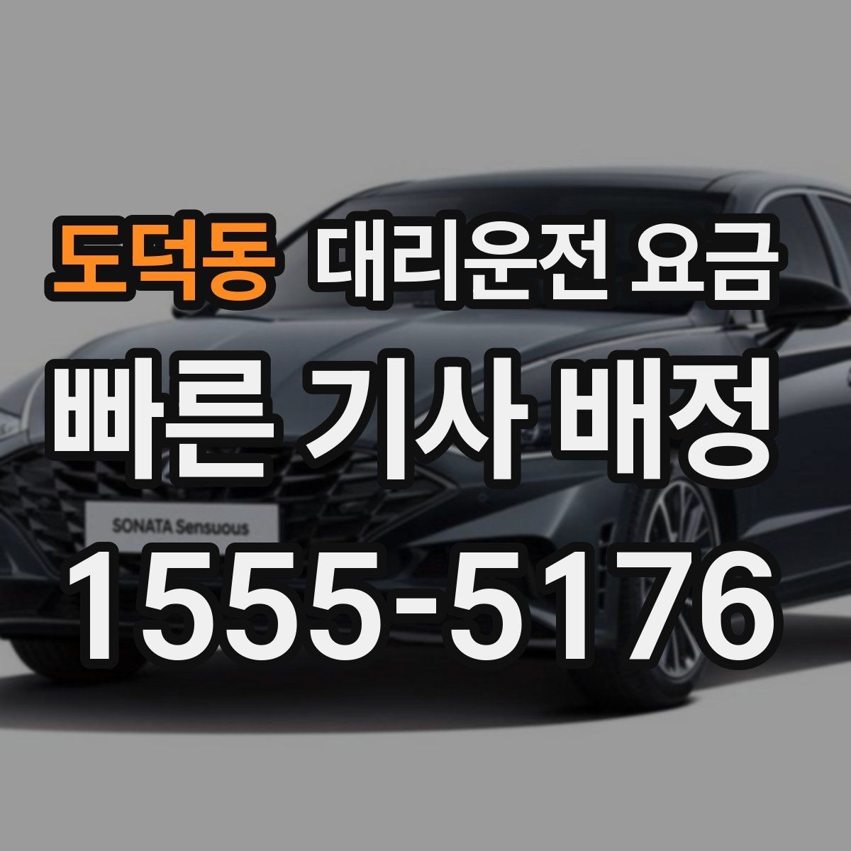도덕동 대리운전 요금 안내를 받을 때 기사 도착 전 확인할 점