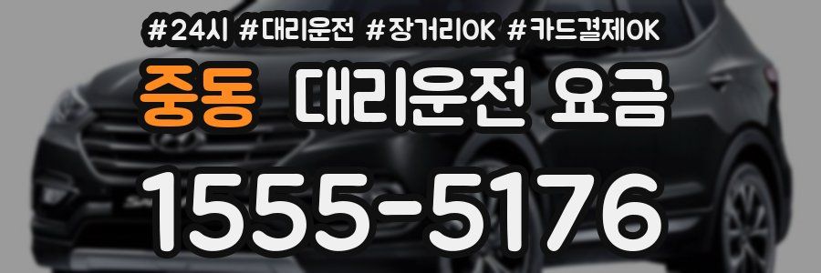 중동 대리운전 요금