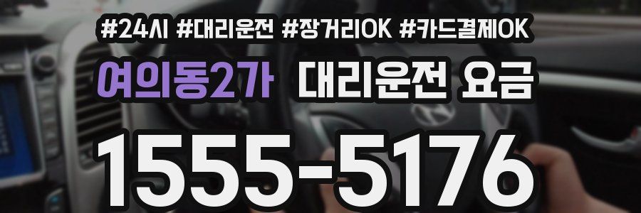 여의동2가 대리운전 요금
