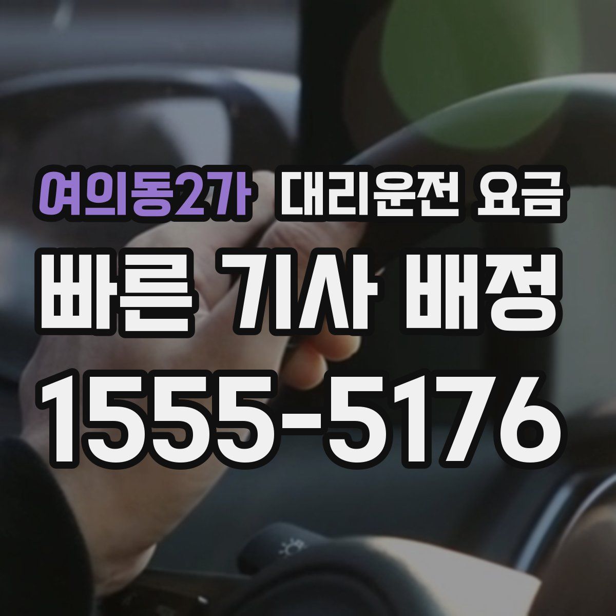 여의동2가 대리운전