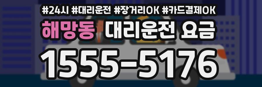 해망동 대리운전 요금