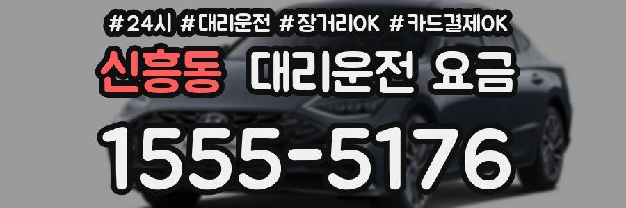 신흥동 대리운전 요금
