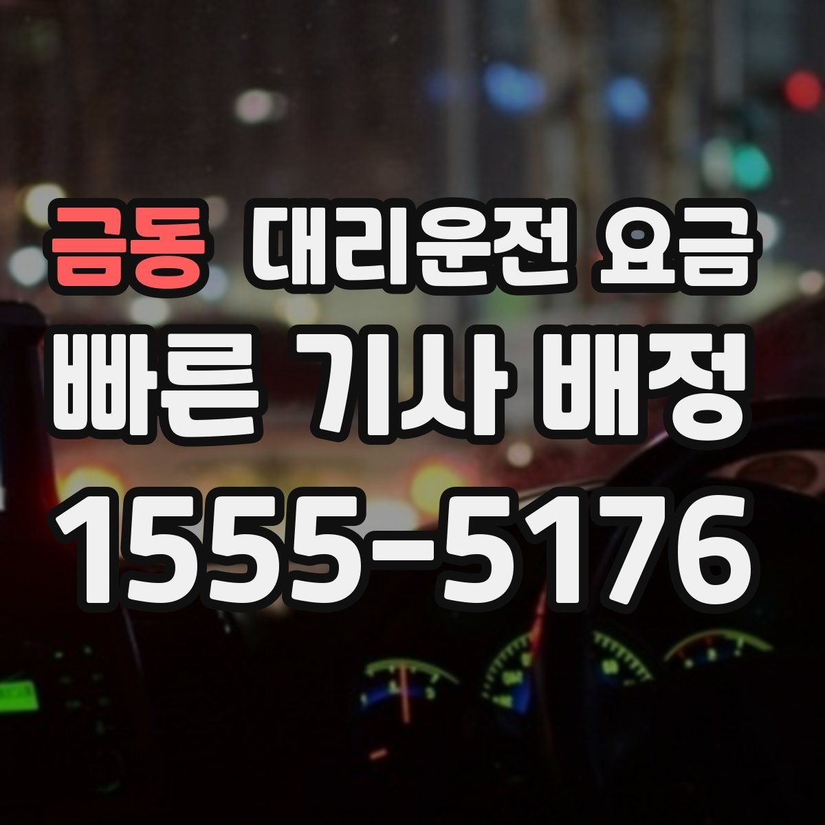 금동 대리운전 요금 안내에서 오해가 생기는 포인트