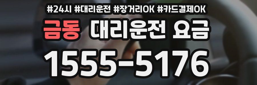금동 대리운전 요금