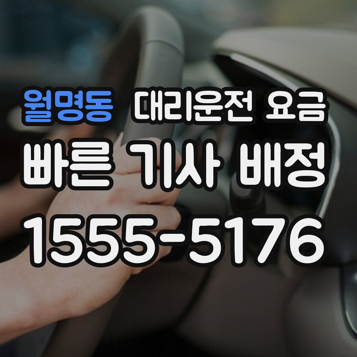 월명동 대리운전