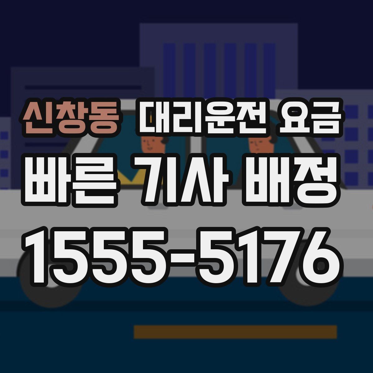 신창동 대리운전 요금 기본 이동과 추가 이동 이해하기