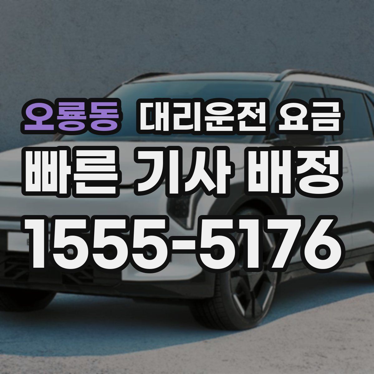 오룡동 대리운전