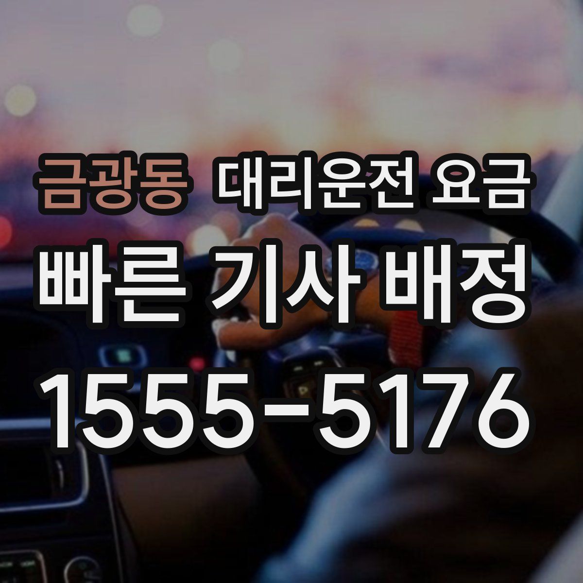 금광동 대리운전