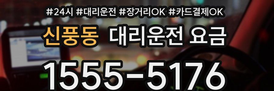 신풍동 대리운전 요금