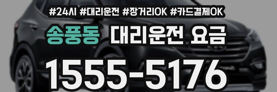 송풍동 대리운전 요금