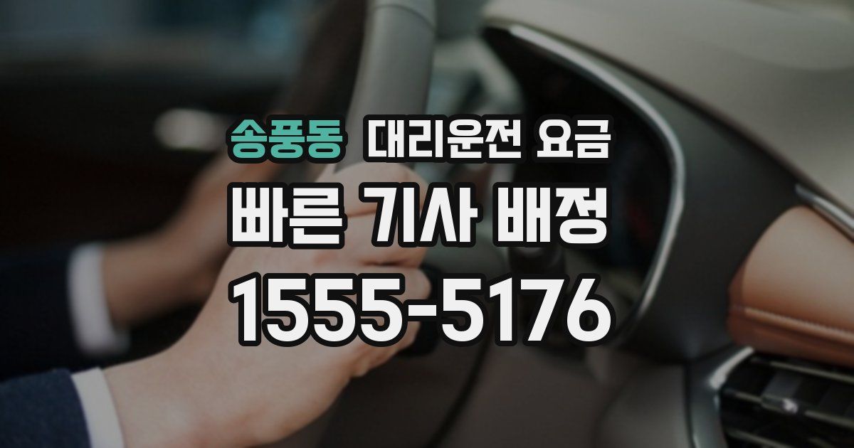 송풍동 대리운전 가격