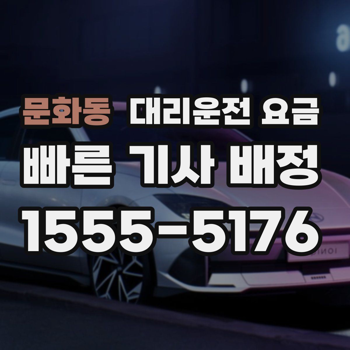 문화동 대리운전