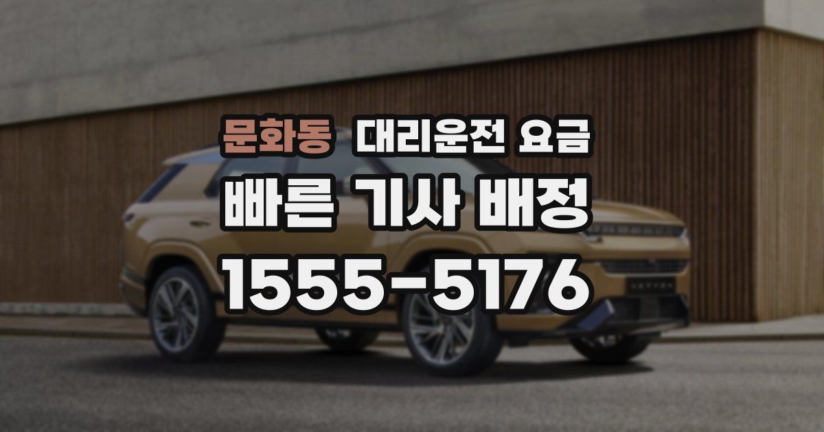 문화동 대리운전 가격