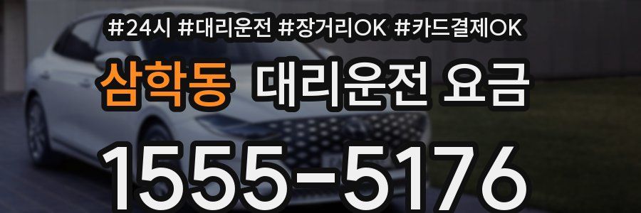 삼학동 대리운전 요금