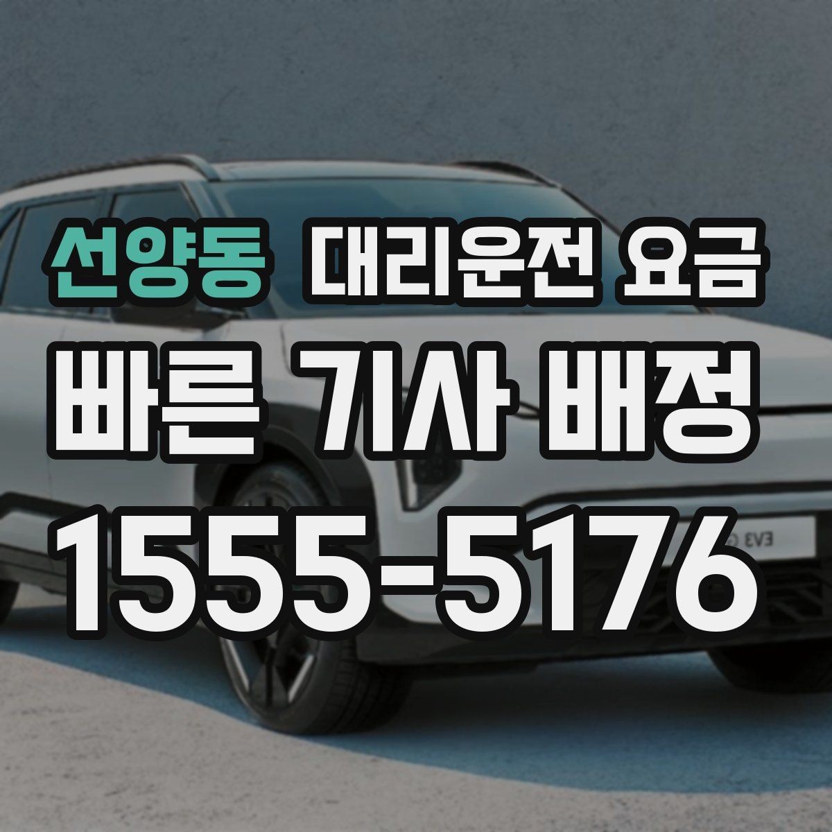 선양동 대리운전 요금 비 오는 날 안전 운행과 함께 확인할 것