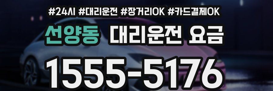 선양동 대리운전 요금