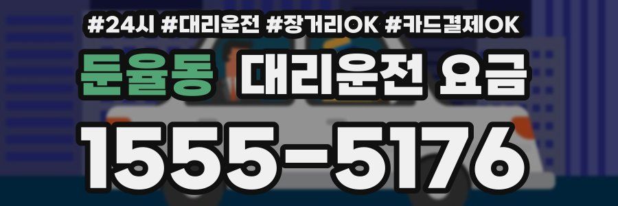 둔율동 대리운전 요금