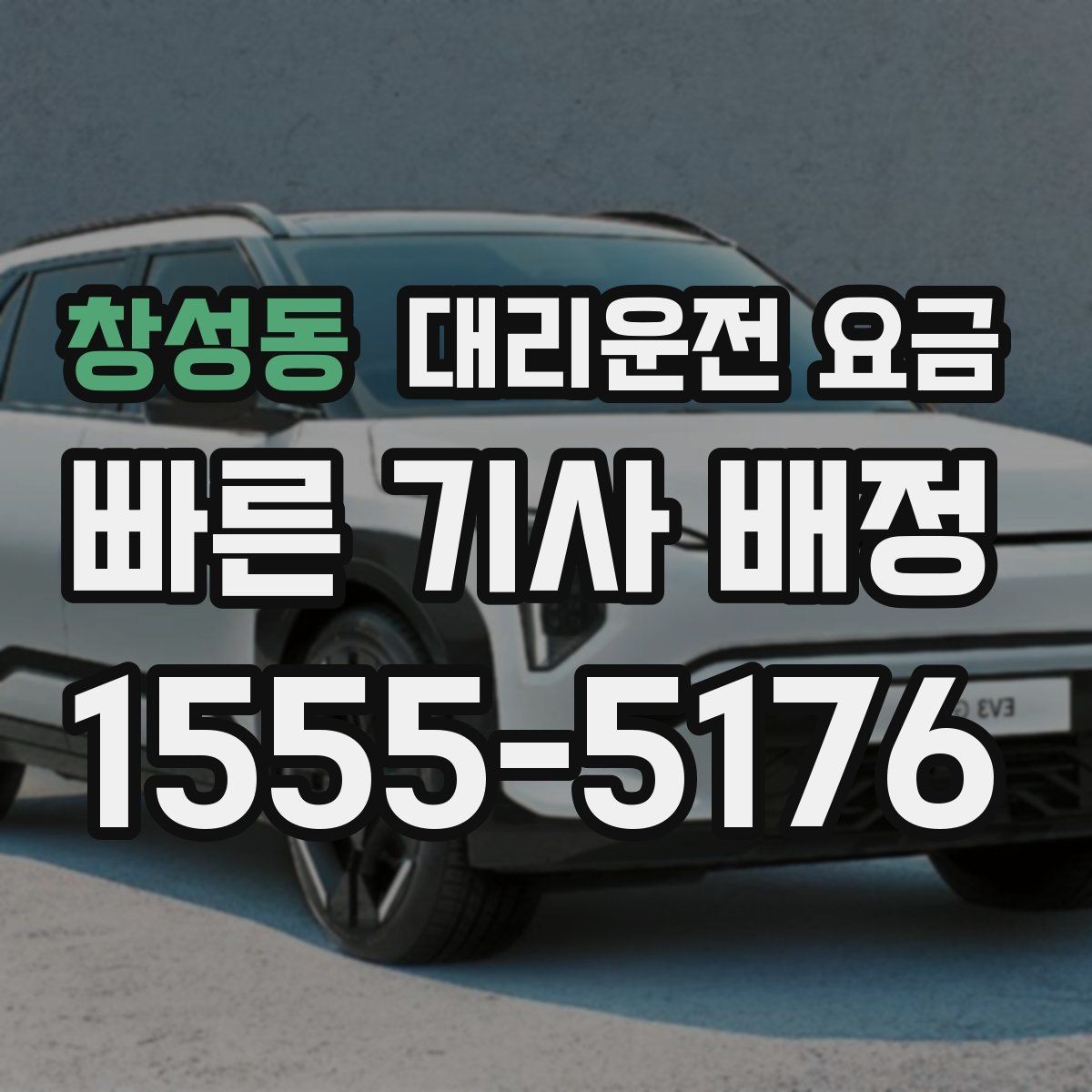 창성동 대리운전 요금 합리적으로 이해하는 첫걸음