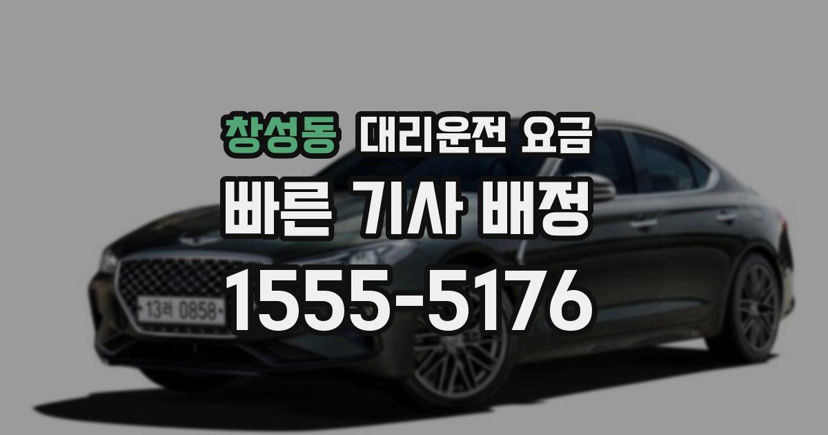 창성동 대리운전 가격