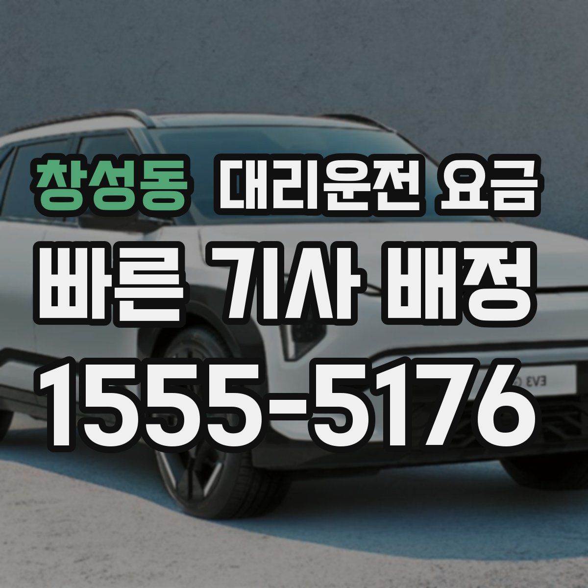 창성동 대리운전