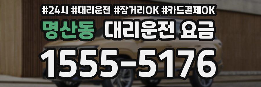 명산동 대리운전 요금