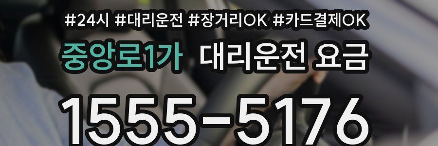 중앙로1가 대리운전 요금