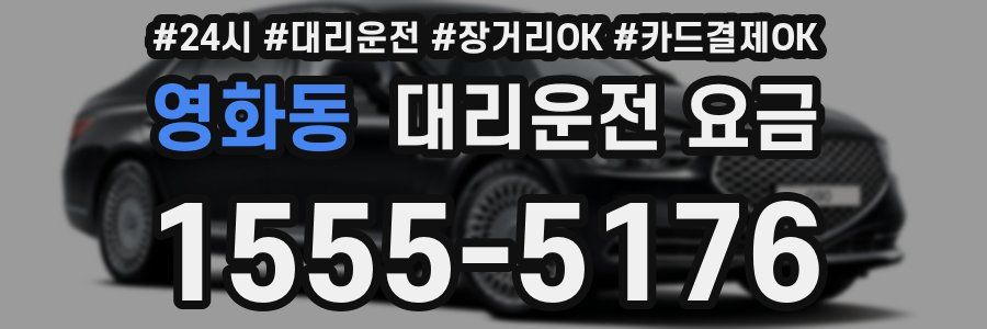 영화동 대리운전 요금