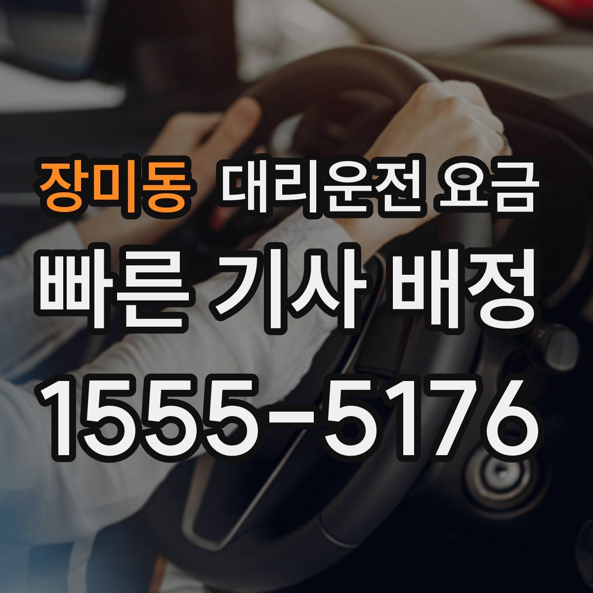 장미동 대리운전