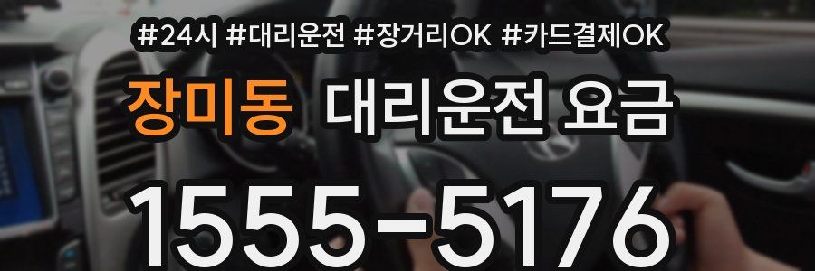 장미동 대리운전 요금
