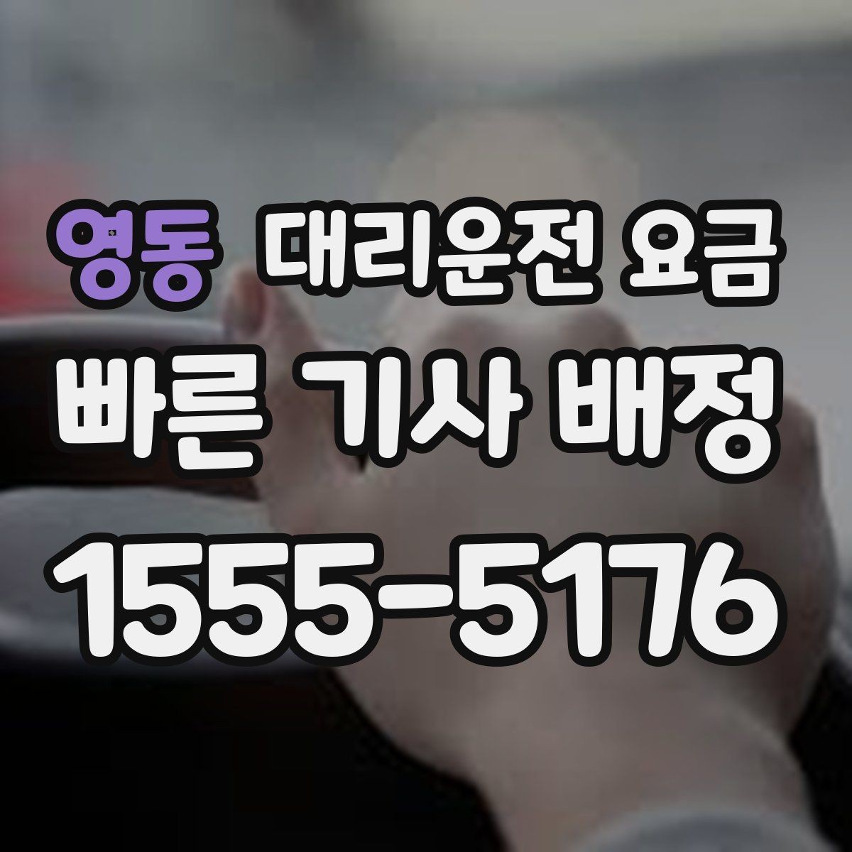 영동 대리운전 요금 경유 추가 전 꼭 확인할 문장