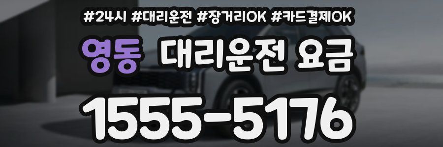 영동 대리운전 요금