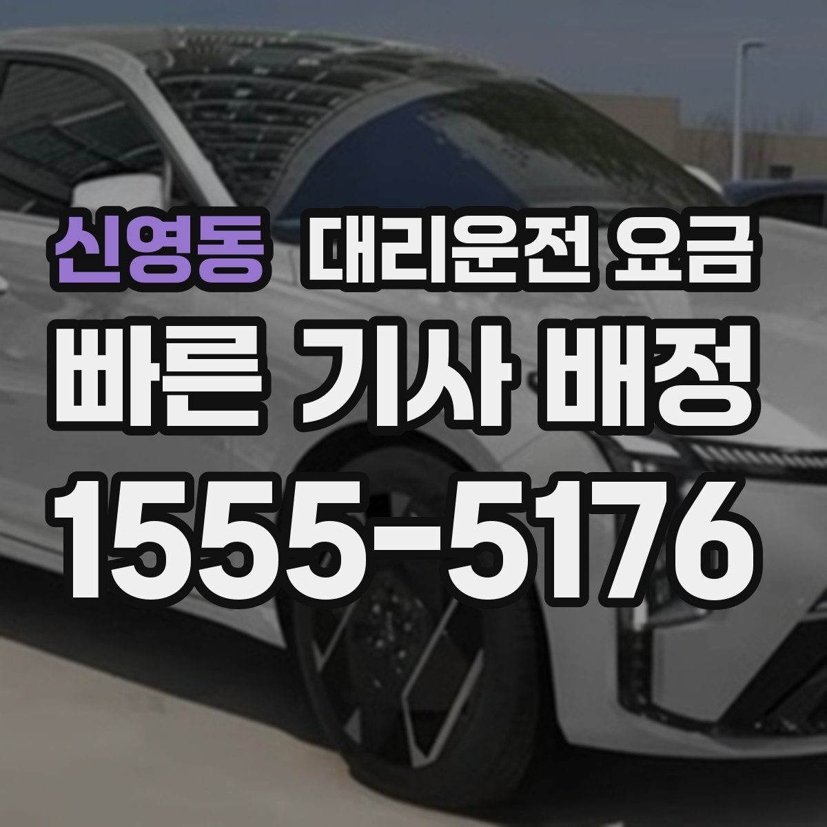 신영동 대리운전 요금 안내를 받을 때 동승 인원이 있을 때 팁
