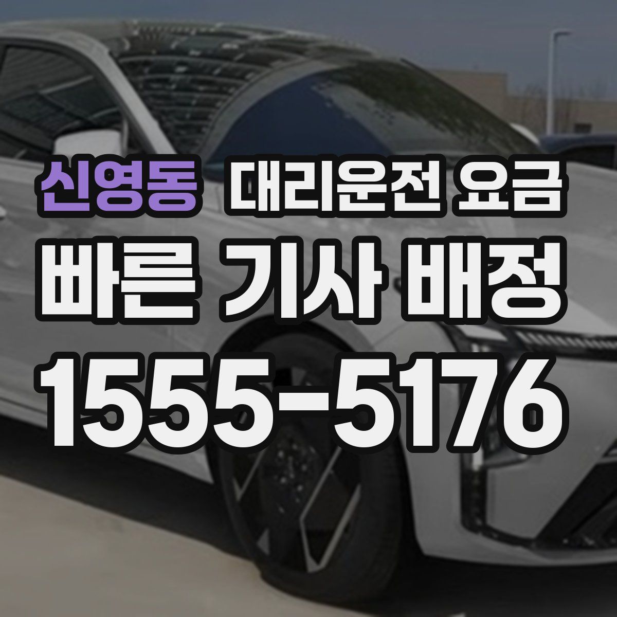 신영동 대리운전