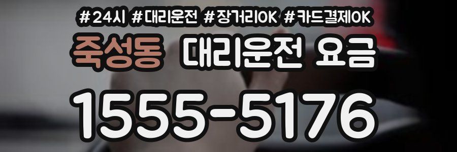 죽성동 대리운전 요금