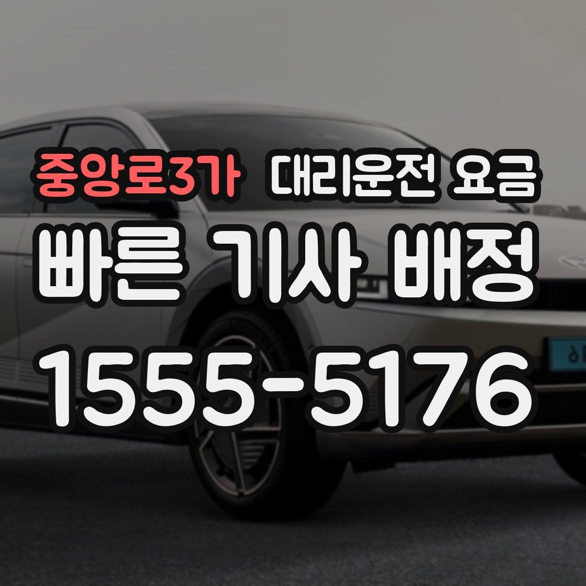 중앙로3가 대리운전 요금 예상 금액을 빠르게 받는 질문
