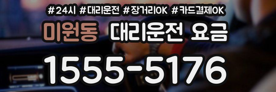미원동 대리운전 요금