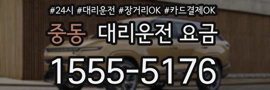 중동 대리운전 요금